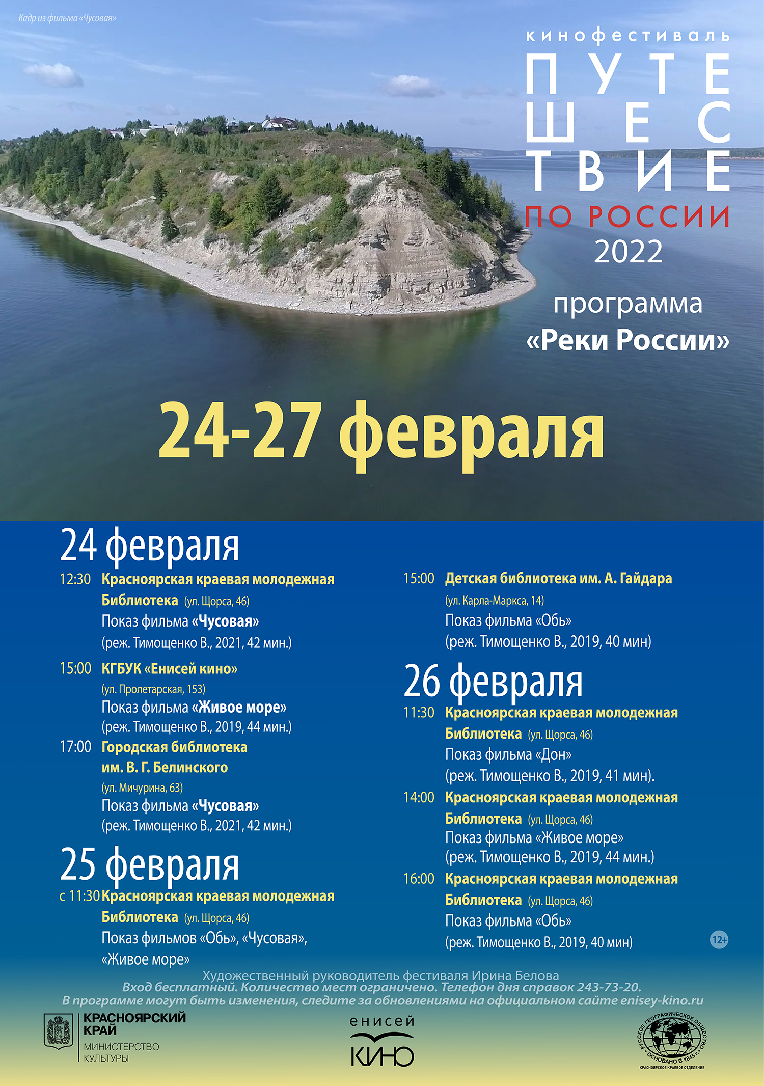 Кинофестиваль «Путешествие по России» 2022: программа «Реки России»